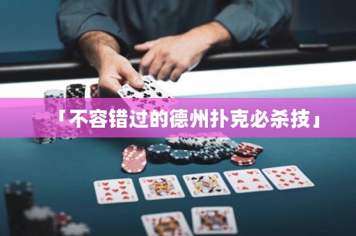 「不容错过的德州扑克必杀技」