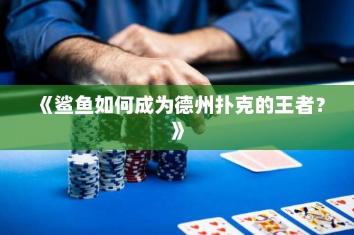 《鲨鱼如何成为德州扑克的王者？》