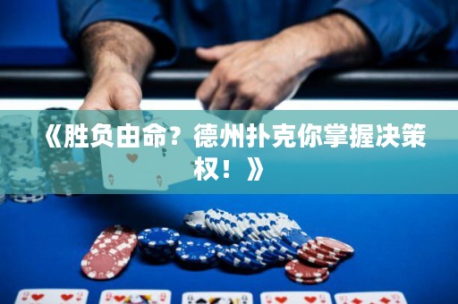 《胜负由命？德州扑克你掌握决策权！》