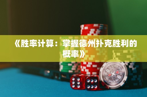 《胜率计算：掌握德州扑克胜利的概率》