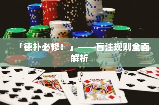 「德扑必修！」——盲注规则全面解析