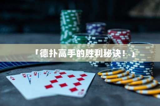 「德扑高手的胜利秘诀！」