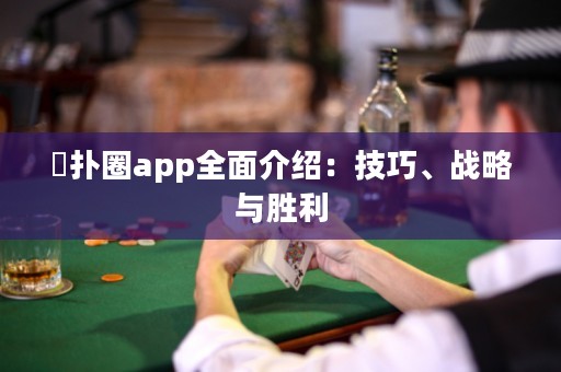 徳扑圈app全面介绍：技巧、战略与胜利