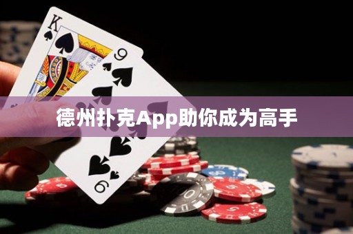 德州扑克App助你成为高手