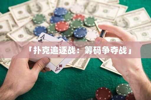「扑克追逐战：筹码争夺战」