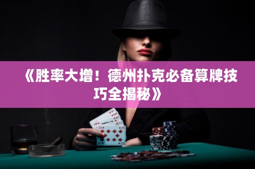 《胜率大增！德州扑克必备算牌技巧全揭秘》