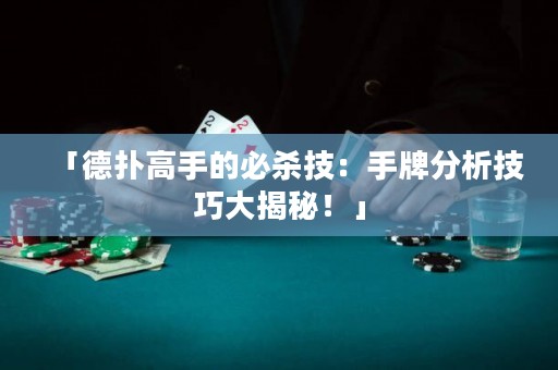 「德扑高手的必杀技：手牌分析技巧大揭秘！」