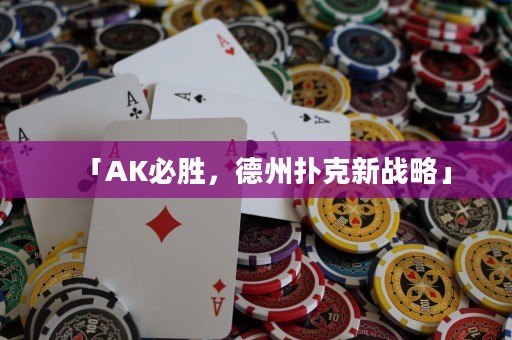 「AK必胜，德州扑克新战略」