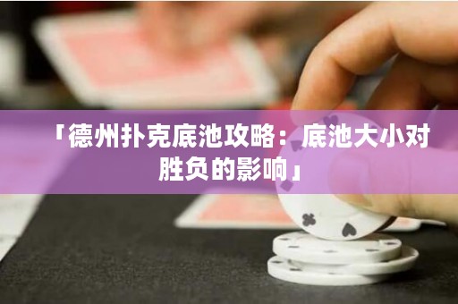 「德州扑克底池攻略：底池大小对胜负的影响」