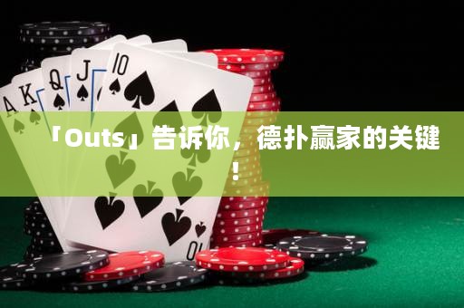 「Outs」告诉你，德扑赢家的关键！
