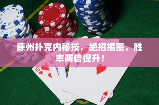 德州扑克内秘技，绝招揭密，胜率两倍提升！