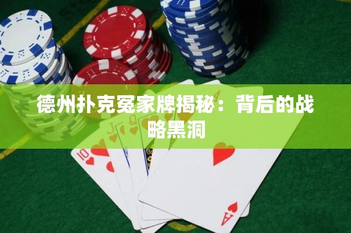 德州扑克冤家牌揭秘：背后的战略黑洞