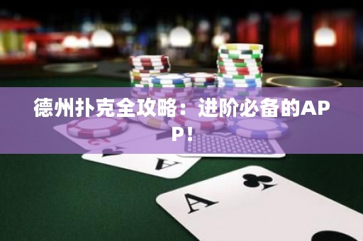 德州扑克全攻略：进阶必备的APP！