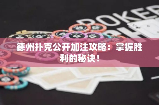 德州扑克公开加注攻略：掌握胜利的秘诀！