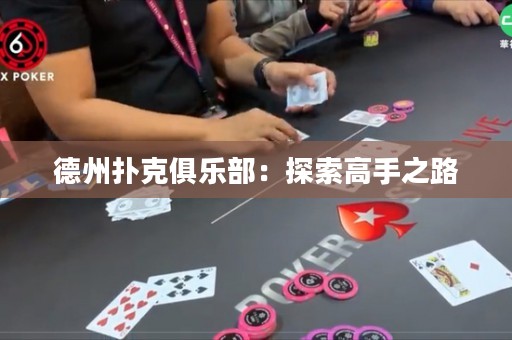 德州扑克俱乐部：探索高手之路