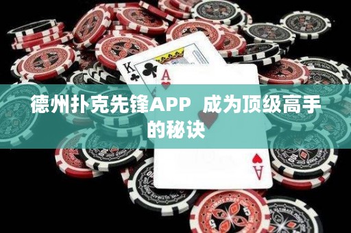 德州扑克先锋APP  成为顶级高手的秘诀
