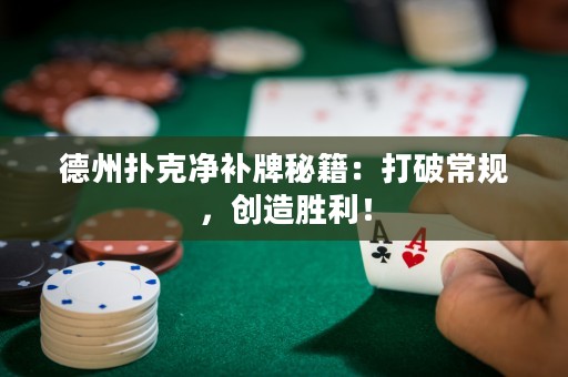 德州扑克净补牌秘籍：打破常规，创造胜利！
