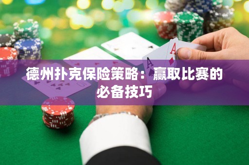 德州扑克保险策略：赢取比赛的必备技巧