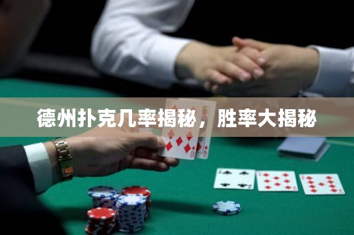 德州扑克几率揭秘，胜率大揭秘