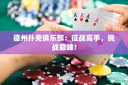 德州扑克俱乐部：征战高手，挑战巅峰！