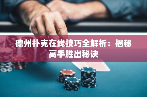 德州扑克在线技巧全解析：揭秘高手胜出秘诀