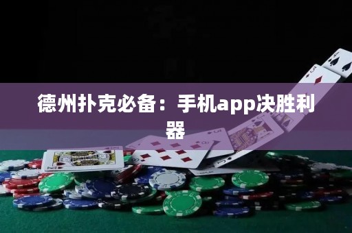 德州扑克必备：手机app决胜利器