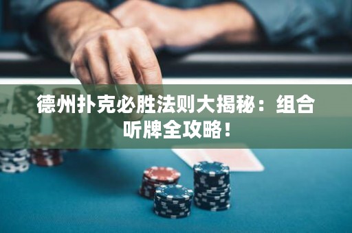 德州扑克必胜法则大揭秘：组合听牌全攻略！