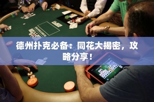 德州扑克必备：同花大揭密，攻略分享！