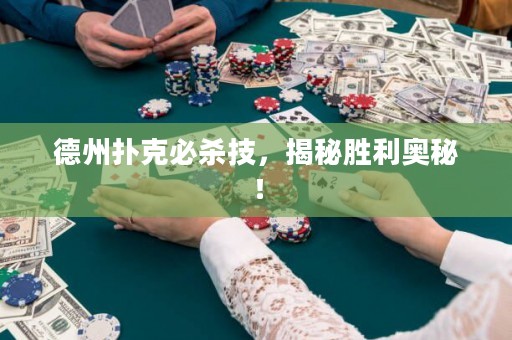 德州扑克必杀技，揭秘胜利奥秘！