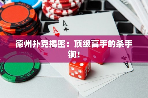 德州扑克揭密：顶级高手的杀手锏！