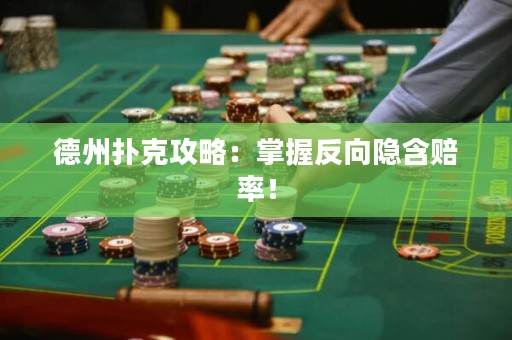 德州扑克攻略：掌握反向隐含赔率！