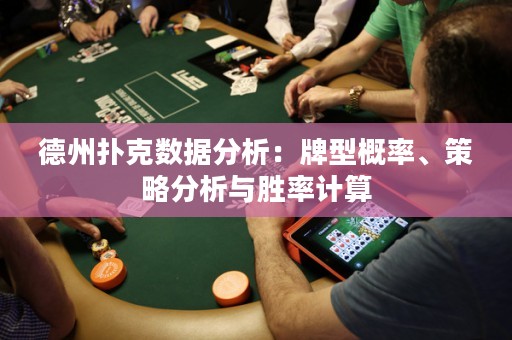 德州扑克数据分析：牌型概率、策略分析与胜率计算