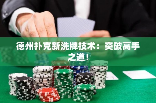 德州扑克新洗牌技术：突破高手之道！