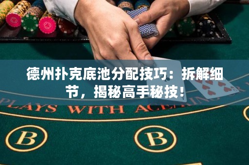 德州扑克底池分配技巧：拆解细节，揭秘高手秘技！