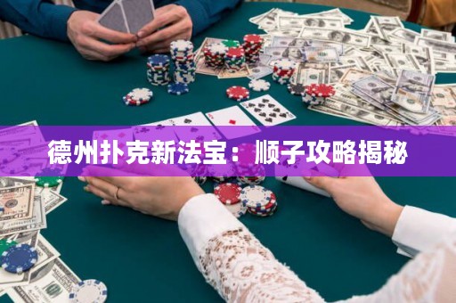 德州扑克新法宝：顺子攻略揭秘