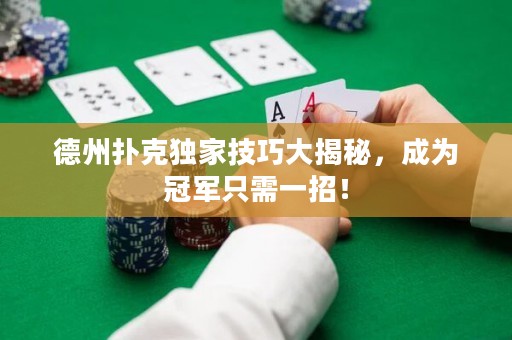 德州扑克独家技巧大揭秘，成为冠军只需一招！