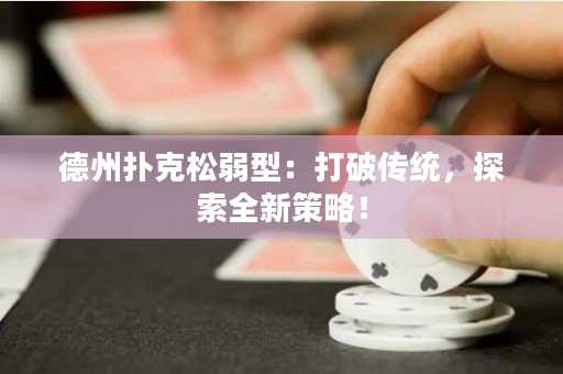 德州扑克松弱型：打破传统，探索全新策略！