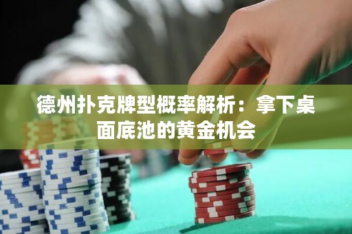 德州扑克牌型概率解析：拿下桌面底池的黄金机会