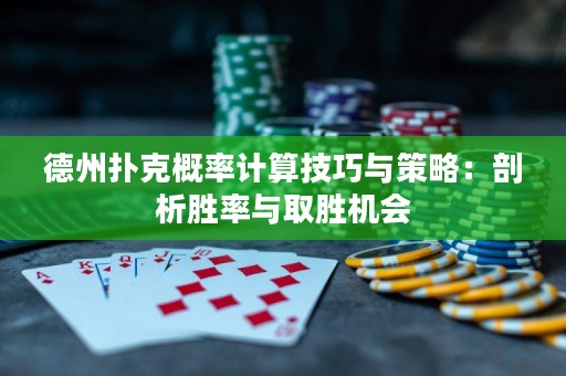 德州扑克概率计算技巧与策略：剖析胜率与取胜机会