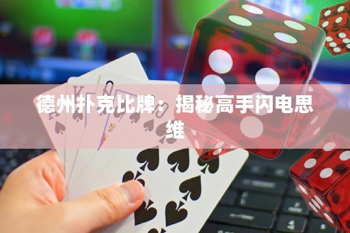 德州扑克比牌：揭秘高手闪电思维