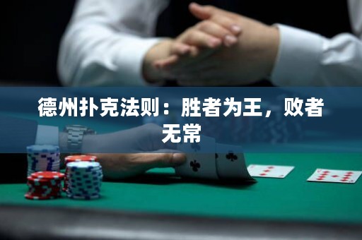 德州扑克法则：胜者为王，败者无常