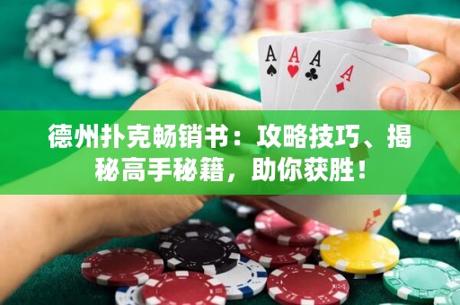 德州扑克畅销书：攻略技巧、揭秘高手秘籍，助你获胜！