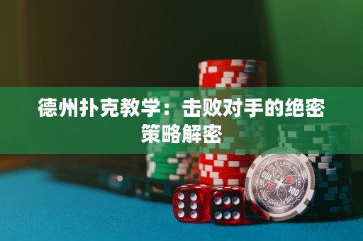 德州扑克教学：击败对手的绝密策略解密