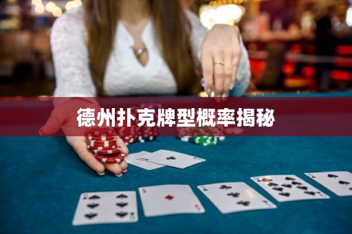德州扑克牌型概率揭秘