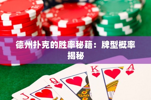 德州扑克的胜率秘籍：牌型概率揭秘