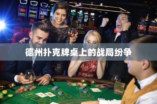 德州扑克牌桌上的战局纷争