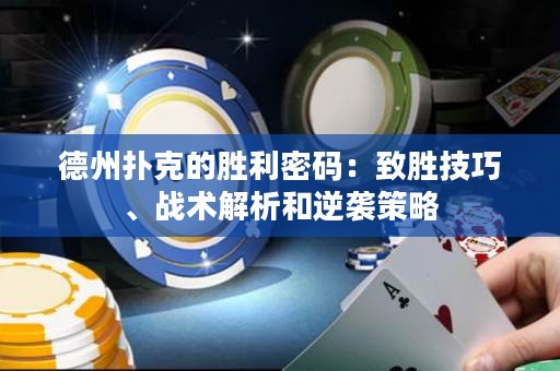 德州扑克的胜利密码：致胜技巧、战术解析和逆袭策略