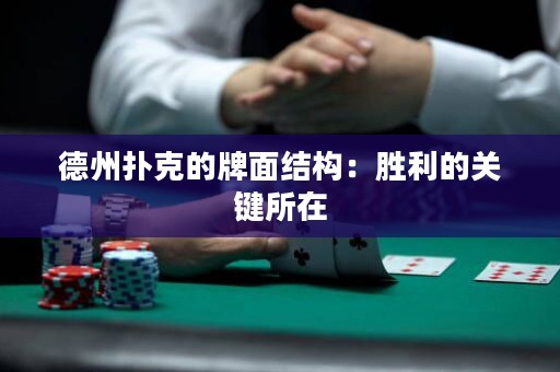 德州扑克的牌面结构：胜利的关键所在