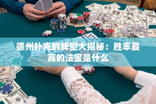 德州扑克的牌型大揭秘：胜率最高的法宝是什么