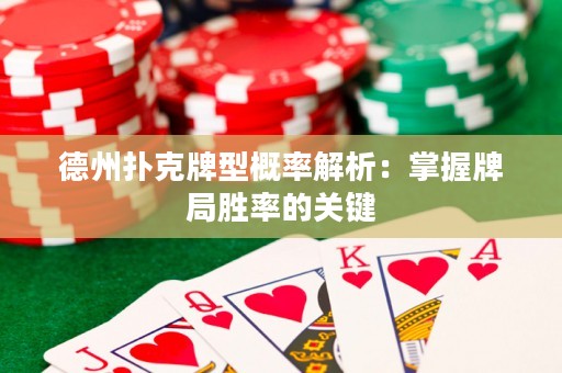 德州扑克牌型概率解析：掌握牌局胜率的关键